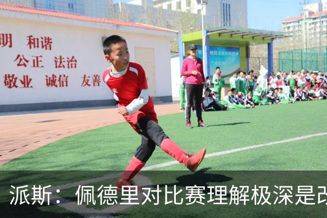 派斯：佩德里对比赛理解极深是改变局势的关键人物 我偶像是梅西