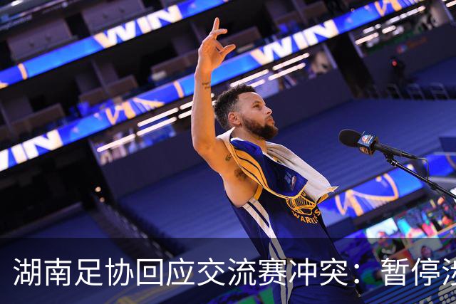 湖南足协回应交流赛冲突：暂停涉事人员参加省内一切足球活动