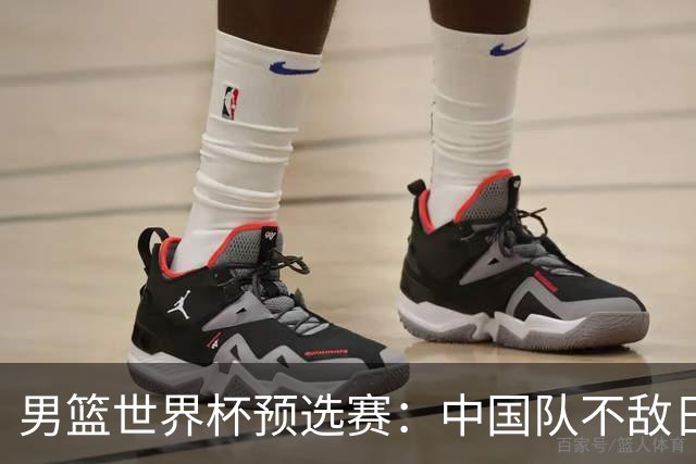 男篮世界杯预选赛：中国队不敌日本队