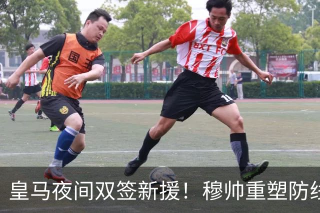 皇马夜间双签新援！穆帅重塑防线，下赛季西甲挑战巴萨