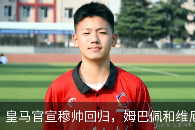 皇马官宣穆帅回归，姆巴佩和维尼修斯能受得了老一套吗