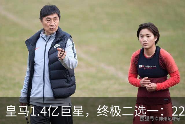 皇马1.4亿巨星，终极二选一：2200万年薪续约，或1.5亿转会阿森纳