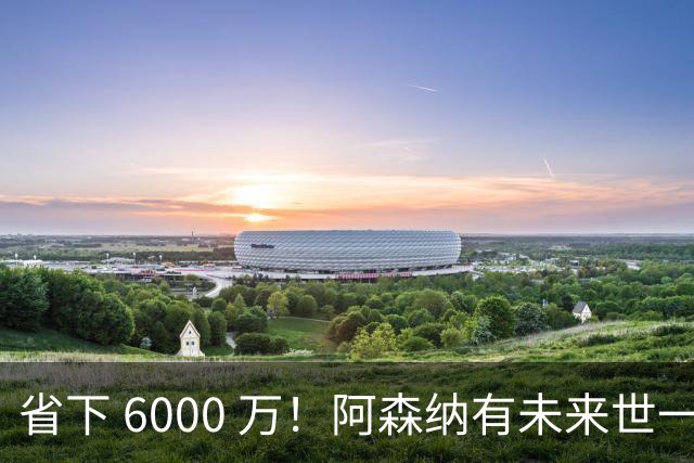 省下 6000 万！阿森纳有未来世一卫！1300 万妖星完美顶替萨利巴