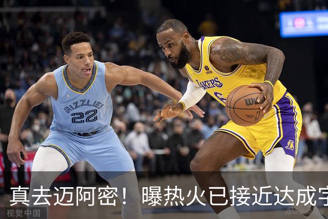 真去迈阿密！曝热火已接近达成字母哥交易