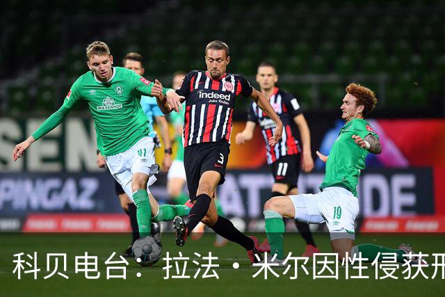 科贝电台：拉法·米尔因性侵获刑8年半，他否认指控并提起上诉