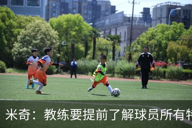 米奇：教练要提前了解球员所有特质 卡斯尔大学时就愿为球队牺牲