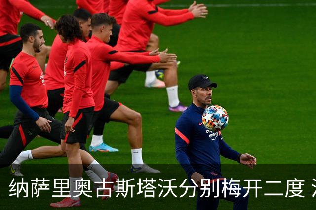 纳萨里奥古斯塔沃分别梅开二度 河南5比1大胜海牛