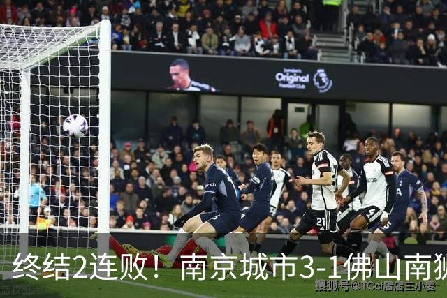 终结2连败！南京城市3-1佛山南狮 恩戈姆建功朱启文双响