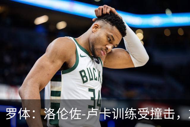 罗体：洛伦佐-卢卡训练受撞击，左脚踝受伤提前离场