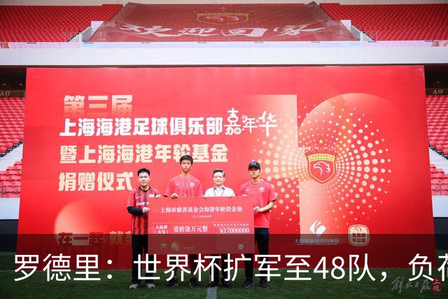罗德里：世界杯扩军至48队，负荷管理和体能储备至关重要