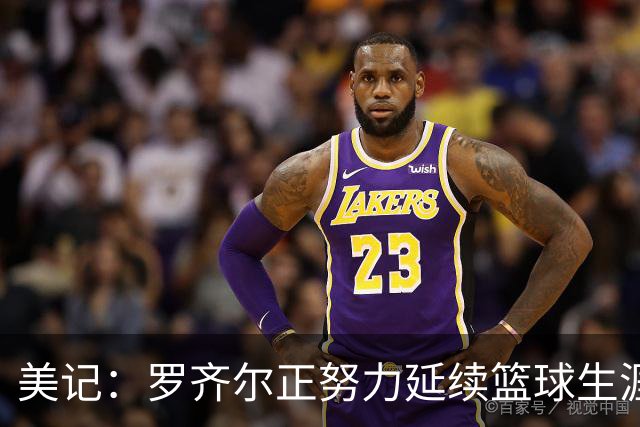 美记：罗齐尔正努力延续篮球生涯 其审判定于2027年2月开始