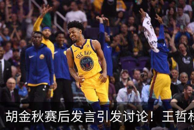胡金秋赛后发言引发讨论！王哲林虽然夺冠了，但却输给了胡金秋