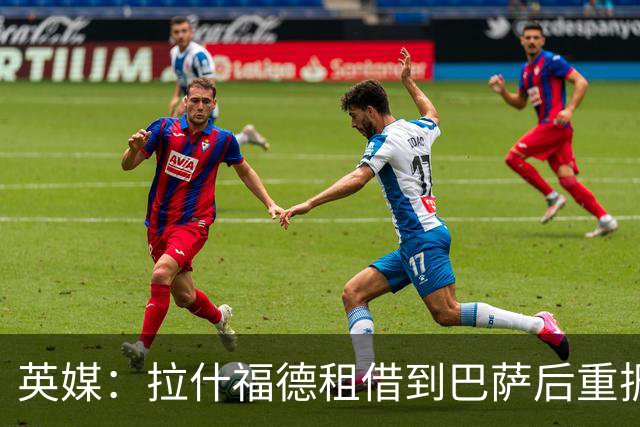 英媒：拉什福德租借到巴萨后重振生涯，如今入选英格兰征战世界杯