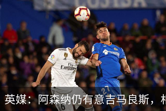 英媒：阿森纳仍有意吉马良斯，相信6500万镑能搞定这笔交易