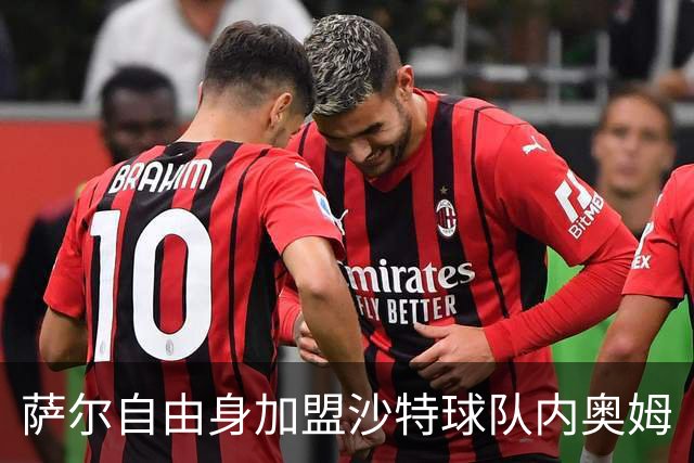 萨尔自由身加盟沙特球队内奥姆