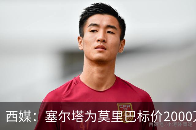 西媒：塞尔塔为莫里巴标价2000万欧，英超4队是潜在下家