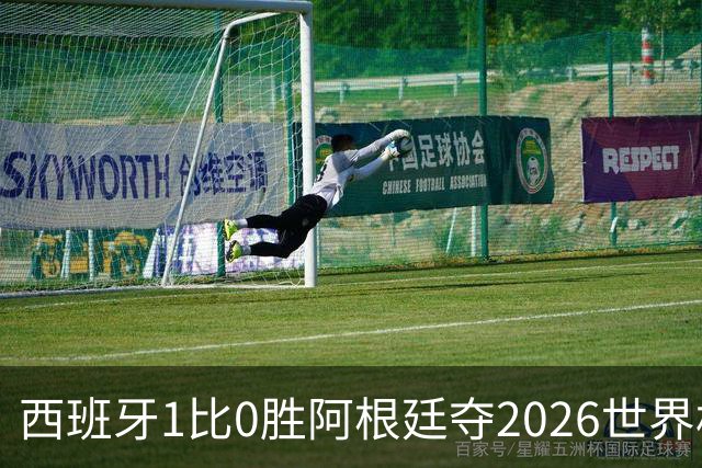 西班牙1比0胜阿根廷夺2026世界杯冠军 罗德里捧杯亚马尔瘫倒庆祝