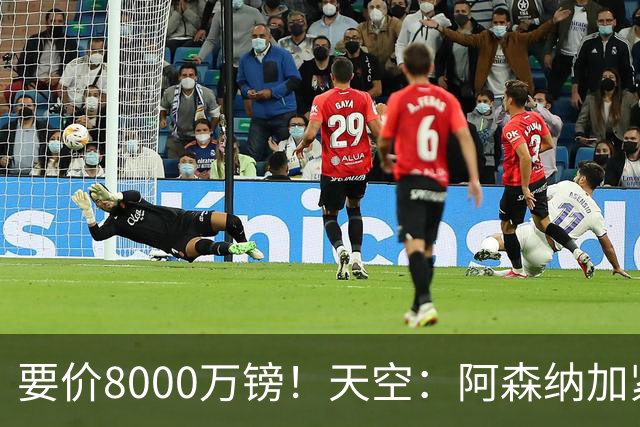 要价8000万镑！天空：阿森纳加紧对罗杰斯追求，密切关注布阿迪