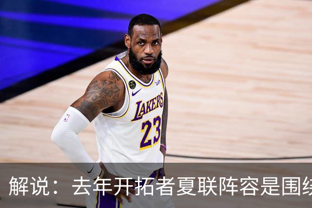 解说：去年开拓者夏联阵容是围绕杨瀚森配的 今年他也是培养对象