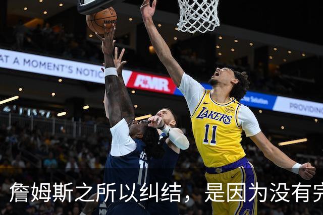 詹姆斯之所以纠结，是因为没有完美的选择