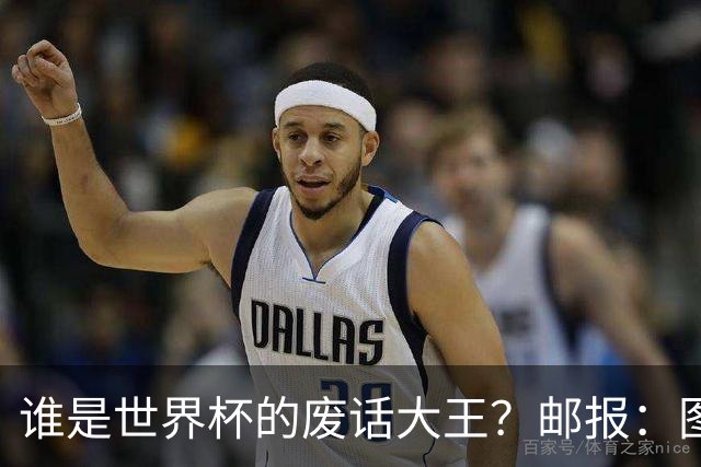 谁是世界杯的废话大王？邮报：图赫尔高居第4，贝尔萨几乎不废话