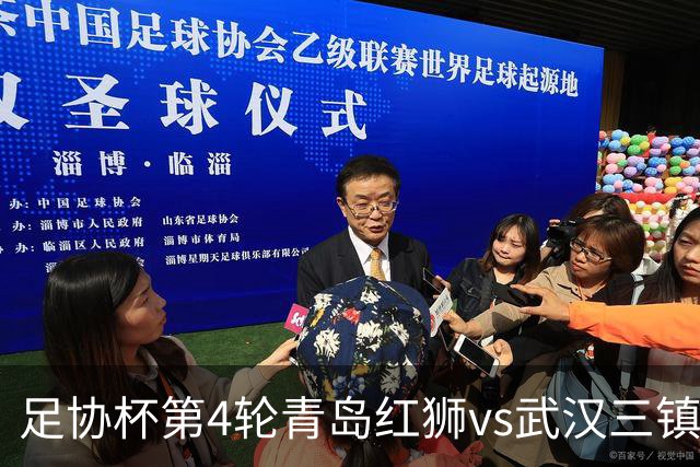 足协杯第4轮青岛红狮vs武汉三镇首发名单：两队均全华班出战