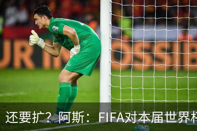还要扩？阿斯：FIFA对本届世界杯十分满意，南美足联提出继续扩军