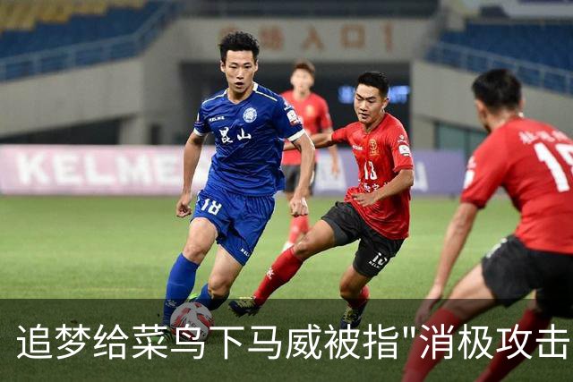 追梦给菜鸟下马威被指"消极攻击"，勇士恐重演普尔式内讧？