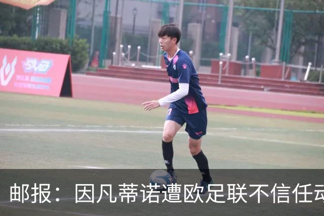 邮报：因凡蒂诺遭欧足联不信任动议；支持者流失，挑战者浮现
