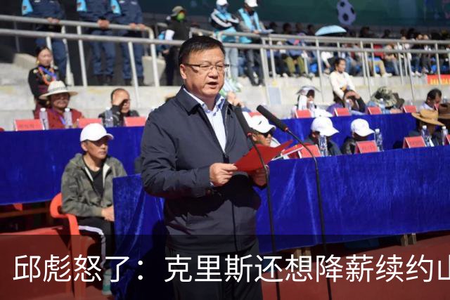 邱彪怒了：克里斯还想降薪续约山东男篮，两点决定基本没戏