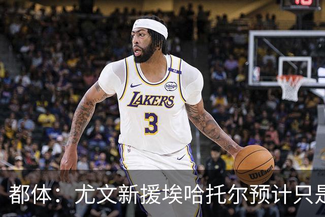 都体：尤文新援埃哈托尔预计只是肌肉不适，问题不大