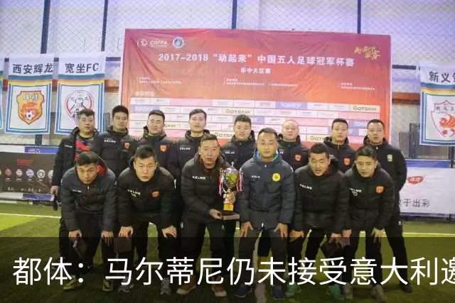 都体：马尔蒂尼仍未接受意大利邀约，意甲联盟反对曼奇尼想请孔蒂