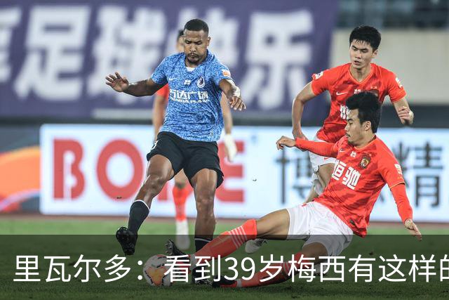 里瓦尔多：看到39岁梅西有这样的表现，热爱足球的人都会心生敬佩