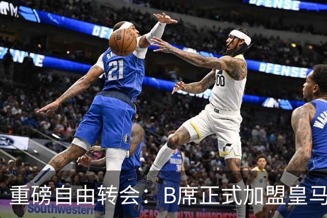 重磅自由转会：B席正式加盟皇马，穆里尼奥完整阵容出炉，西甲冠军悬念提前落幕