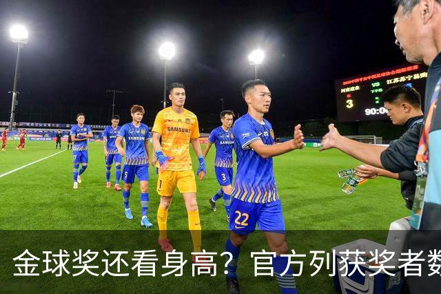 金球奖还看身高？官方列获奖者数据：平均178cm，最高191最矮163