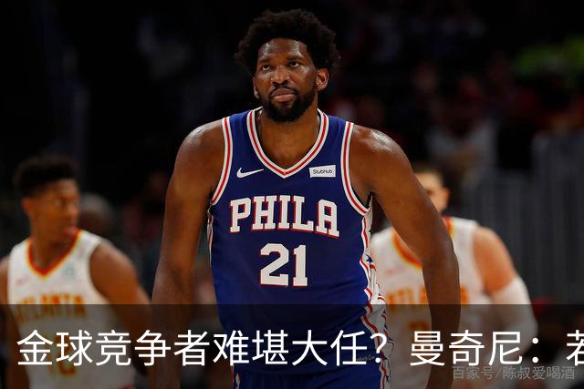 金球竞争者难堪大任？曼奇尼：若鸟罚丢2个关键点球