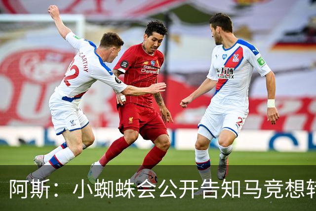 阿斯：小蜘蛛会公开告知马竞想转会巴萨，迫使双方进行谈判