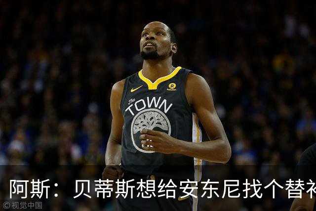 阿斯：贝蒂斯想给安东尼找个替补但很难，因为他几乎一直在踢比赛