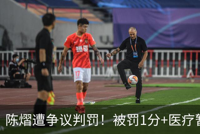 陈熠遭争议判罚！被罚1分+医疗暂停遭拒