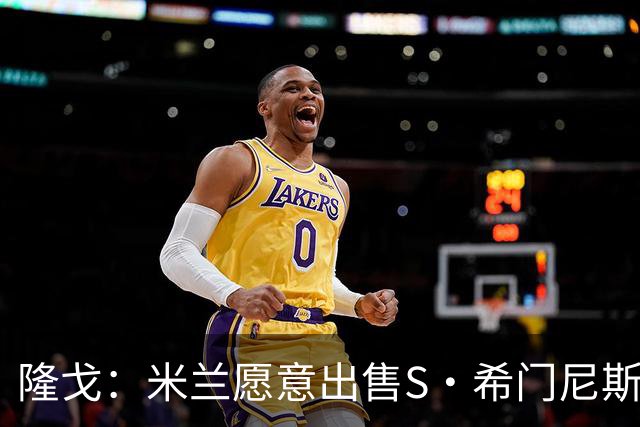 隆戈：米兰愿意出售S·希门尼斯，但希望极力避免低价抛售