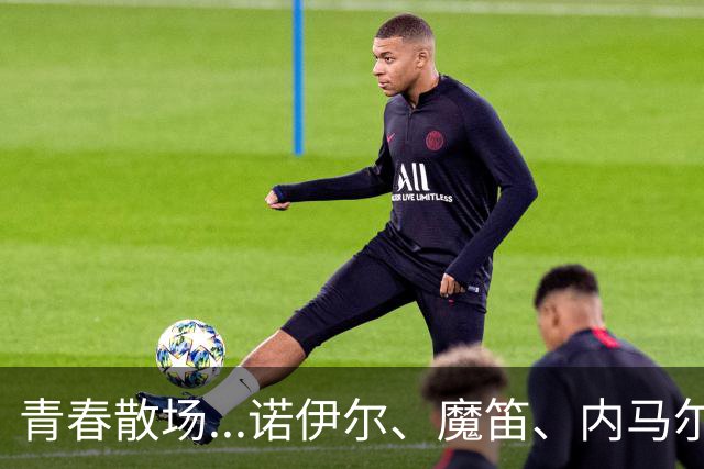 青春散场...诺伊尔、魔笛、内马尔、C罗、梅西结束世界杯最后一舞