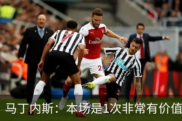 马丁内斯：本场是1次非常有价值的考验 我们的目标是赢下所有比赛