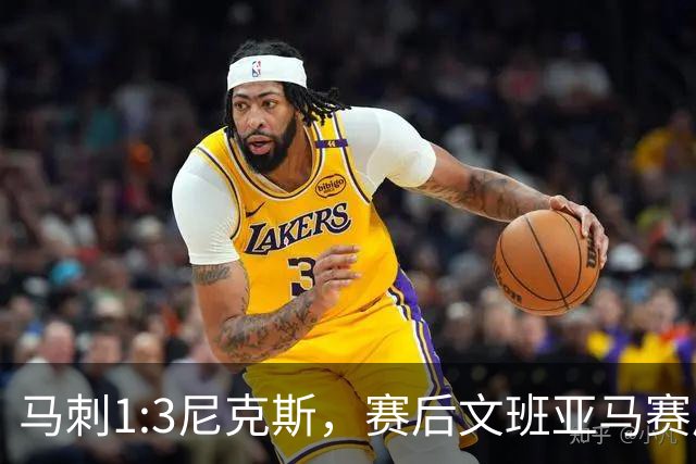 马刺1:3尼克斯，赛后文班亚马赛后说输球原因，句句扎心！