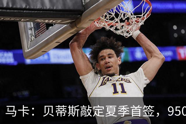 马卡：贝蒂斯敲定夏季首签，950万欧拿下乌拉圭中场F·伯纳尔