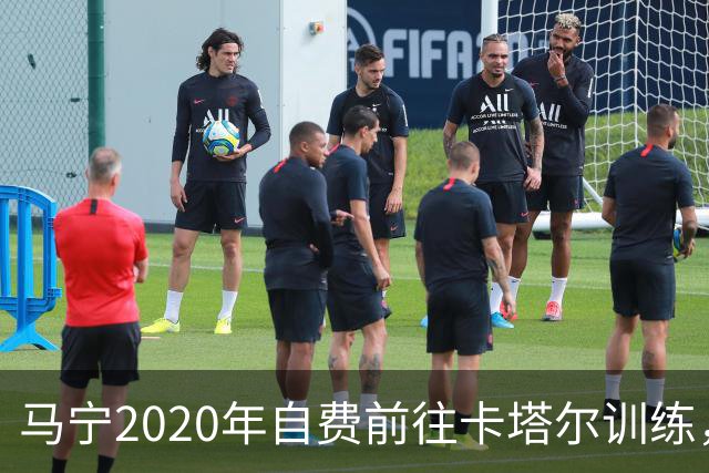 马宁2020年自费前往卡塔尔训练，住车库改造的房间，吃羊肉不碰饼