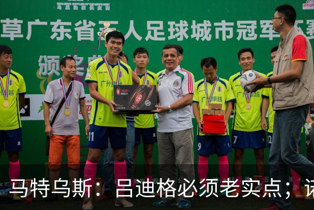 马特乌斯：吕迪格必须老实点；诺伊尔和努贝尔的问题也要注意