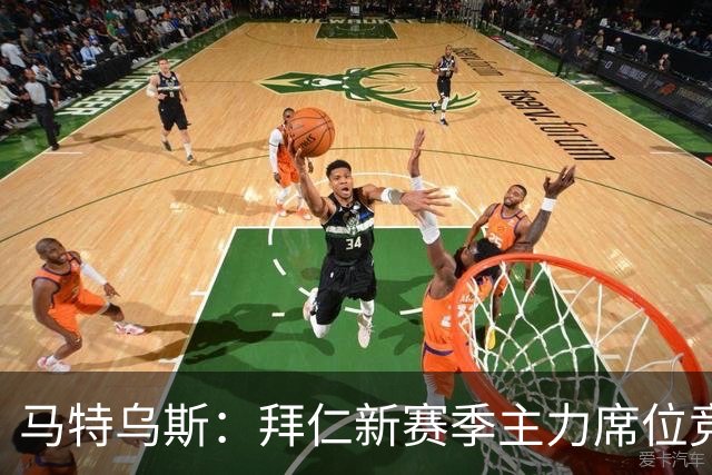 马特乌斯：拜仁新赛季主力席位竞争将比德甲争冠更有看点