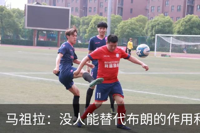 马祖拉：没人能替代布朗的作用和贡献 不会要求新援成为下一个他