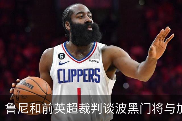 鲁尼和前英超裁判谈波黑门将与加拿大前锋碰撞：不是点球不是红牌