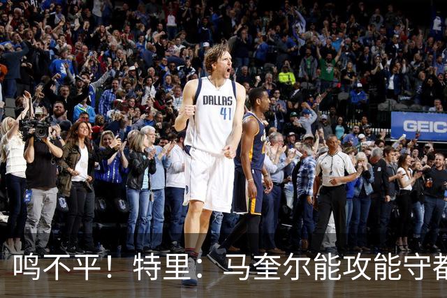鸣不平！特里：马奎尔能攻能守都不选！英格兰名单有11人不该入选